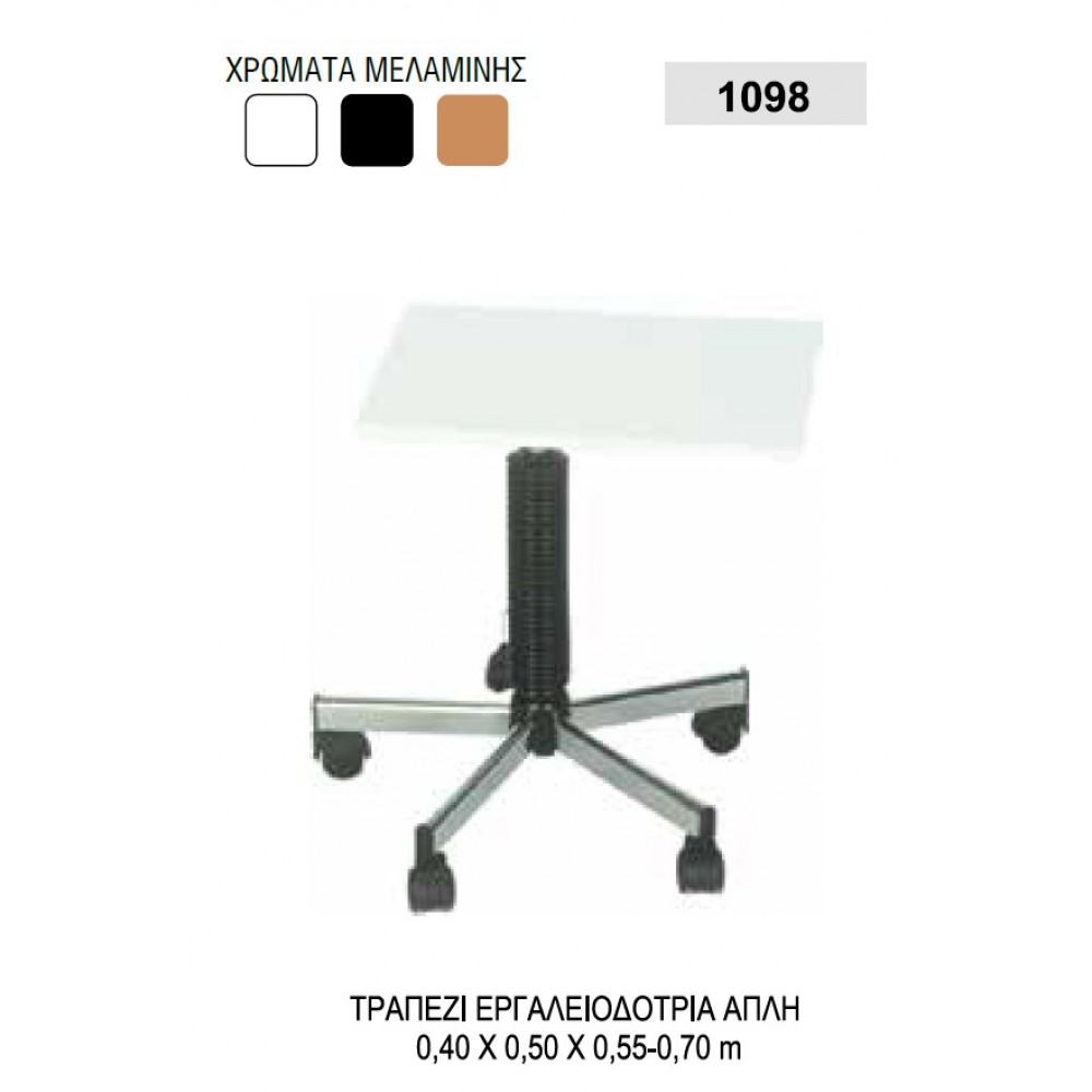Τραπέζι Εργαλειοδότρια Απλή 1098 Marinopoulos 0,4x0,5x0,55m 0,7m